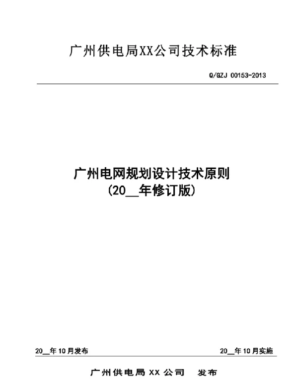 广州电网规划设计技术原则