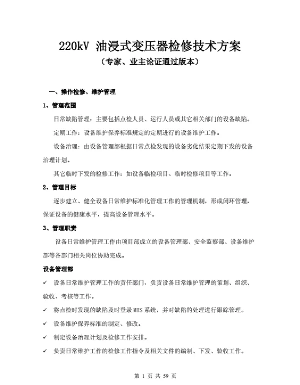 220kV油浸式变压器检维修方案