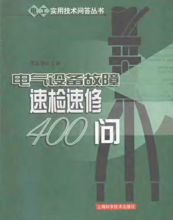 电气设备故障速检速修400问汪永华2008