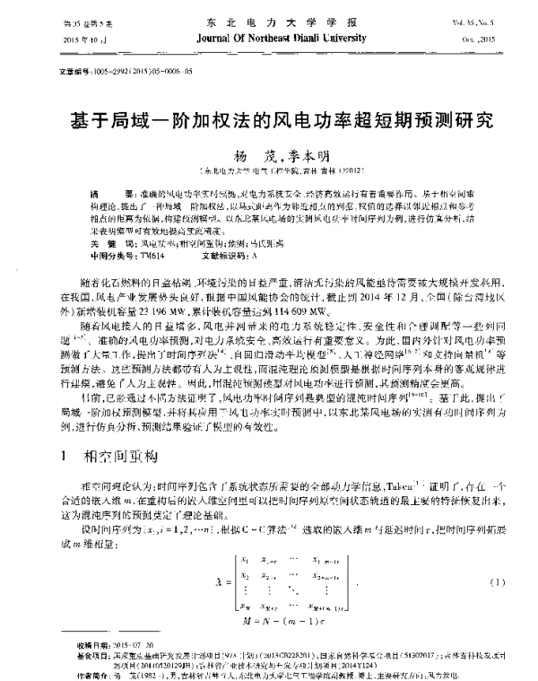 基于局域一阶加权法的风电功率超短期预测研究