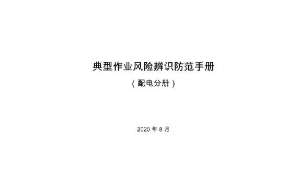 典型作业风险辨识防范手册配电分册