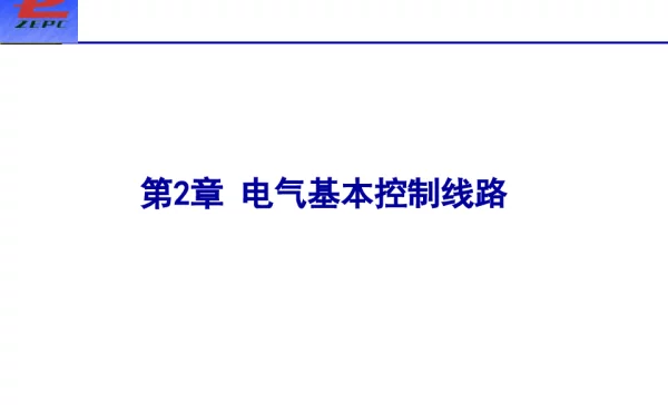 电气基本控制线路4