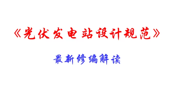 国家标准《光伏发电站设计规范》最新修订解读-汪毅