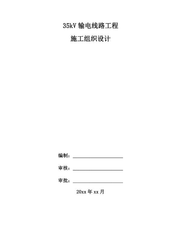 35kV输电线路工程施工组织设计