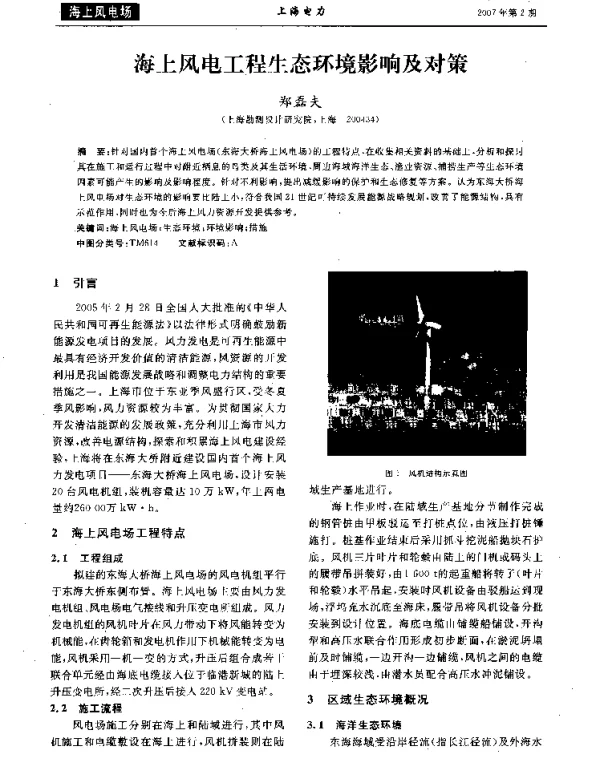 海上风电工程生态环境影响及对策