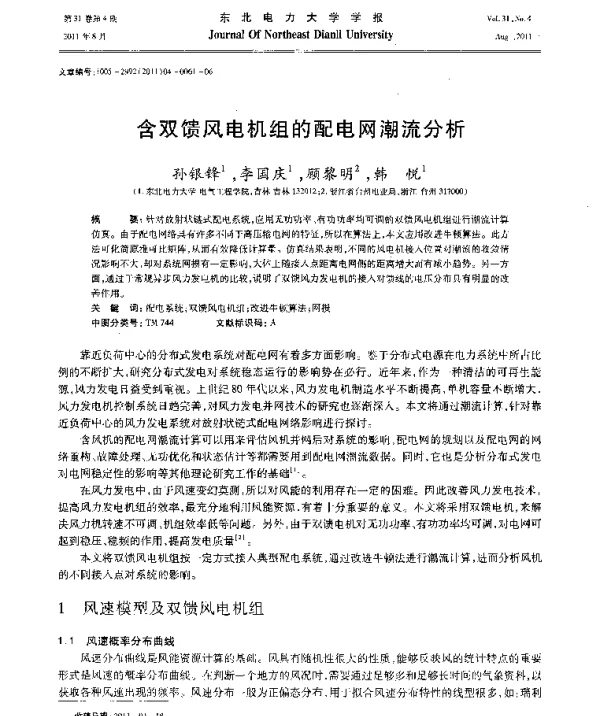 含双馈风电机组的配电网潮流分析