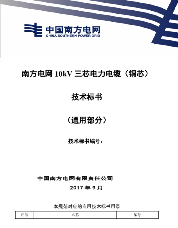 南方电网10kV三芯电力电缆（铜芯）技术规范书（通用部分）