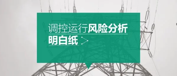 调控运行风险分析明白纸