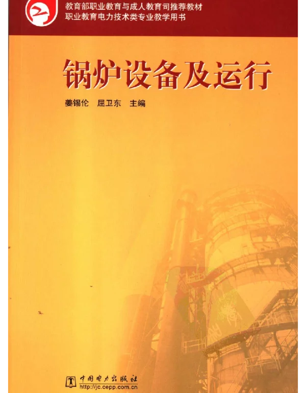 锅炉设备及运行-职业教育电力技术类专业教学用书
