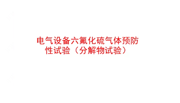 电气设备六氟化硫气体预防性试验（分解物试验）