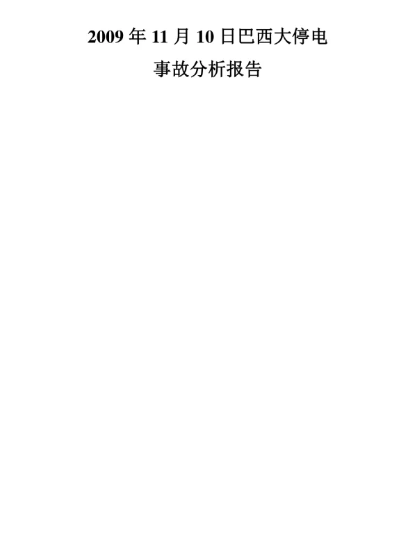 巴西大停电事故分析报告