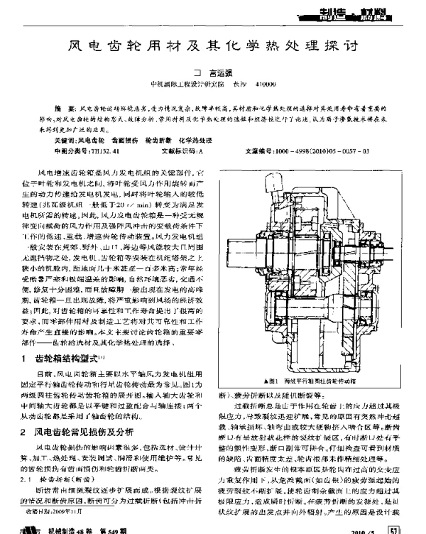 风电齿轮用材及其化学热处理探讨
