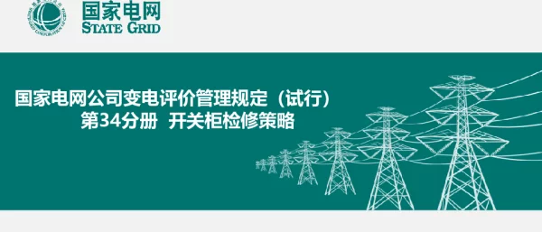 国家电网变电评价管理规定之开关柜检修策略