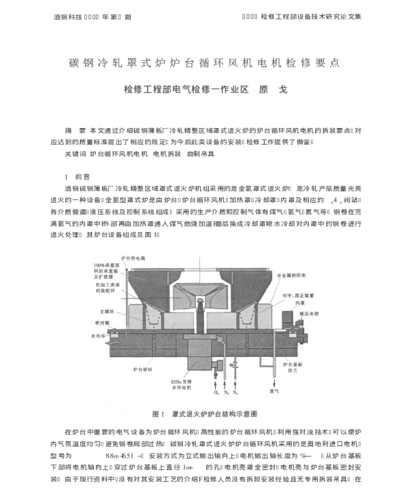 碳钢冷轧罩式炉炉台循环风机电机检修要点