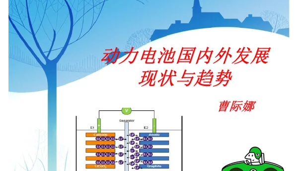 动力电池发展现状与趋势