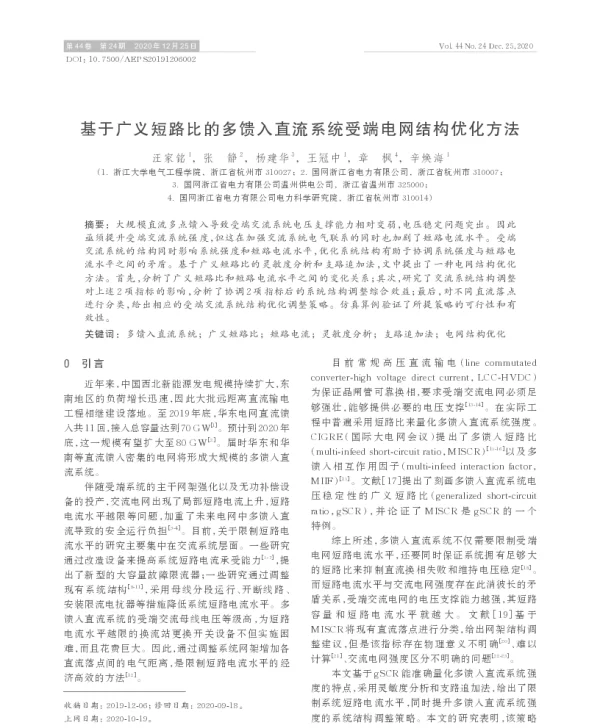 基于广义短路比的多馈入直流系统受端电网结构优化方法