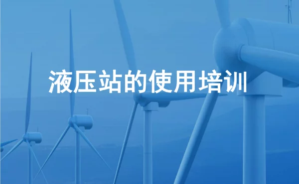 风电设备安装与调试教学培训课件：风机机仓安装与调试任务二液压站的使用