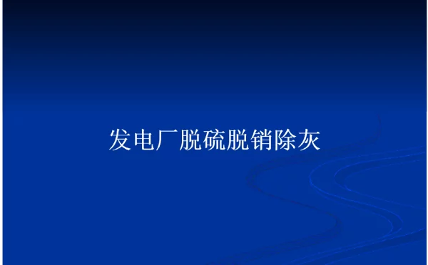 58页发电厂脱硫脱销除灰