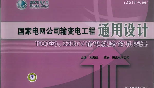 国家电网公司输变电工程通用设计 110（66）、220kV输电线路金具图册（2011年版）