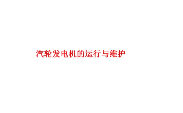 汽轮发电机的运行与维护