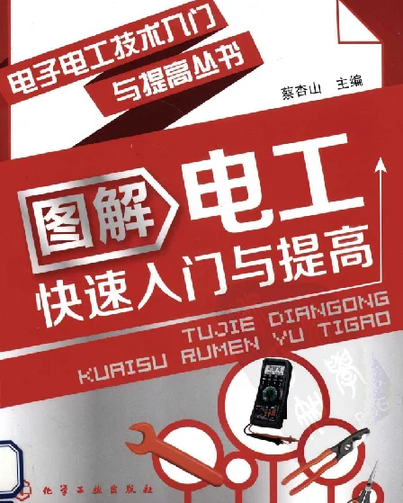 图解电工快速入门与提高