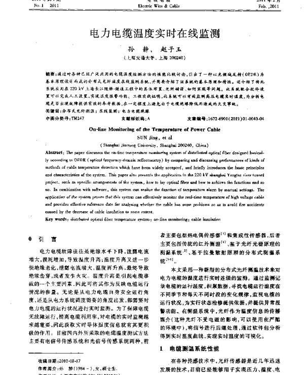 电力电缆温度实时在线监测
