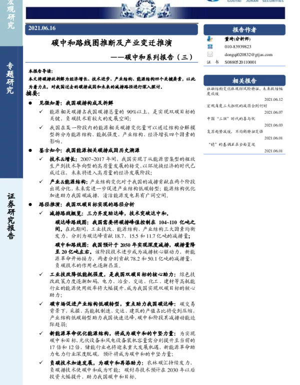 《碳中和路线图推断及产业变迁推演》