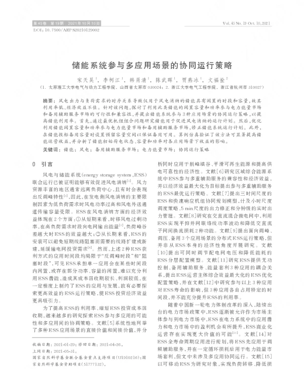 储能系统参与多应用场景的协同运行策略