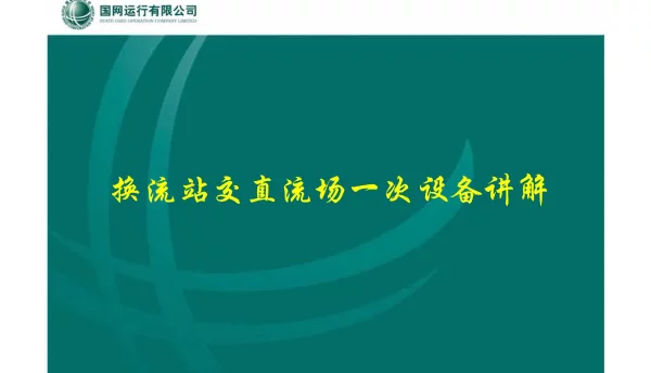 换流站交直流场一次设备讲解