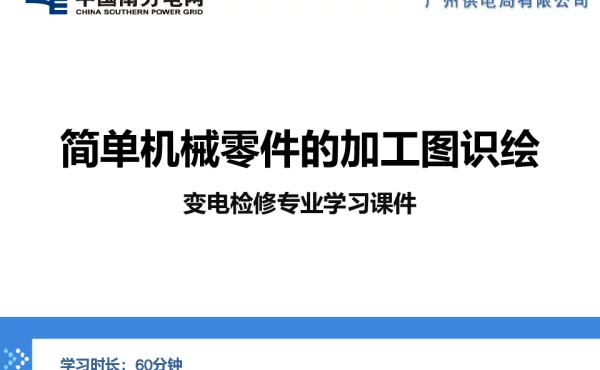 简单机械零件的加工图识绘-变电管理一所-刘宇俊