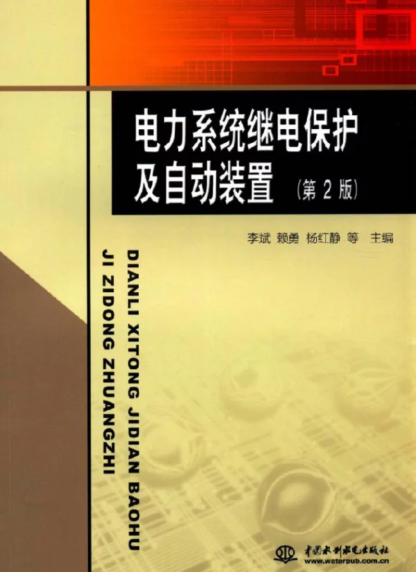 电力系统继电保护及自动装置手册