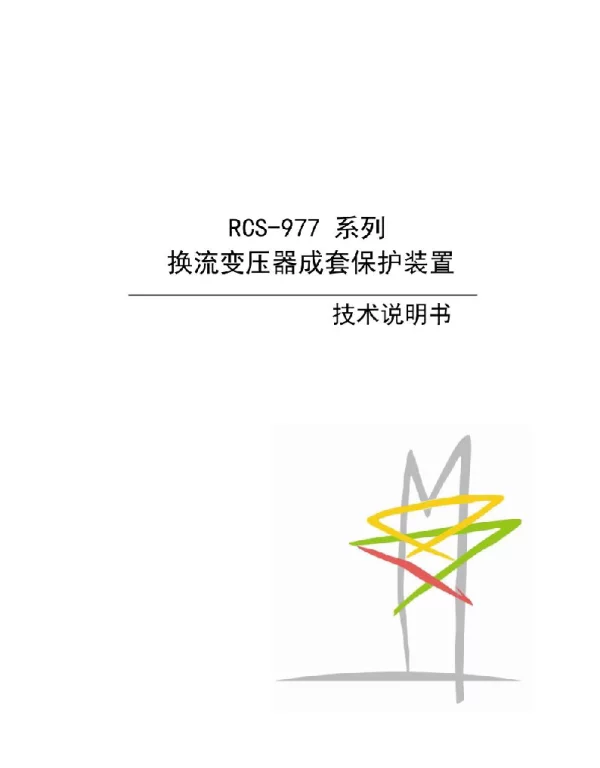 RCS-977系列换流变压器成套保护装置技术说明书