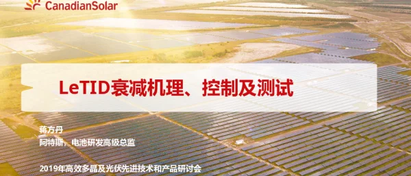 LeTID技术及标准