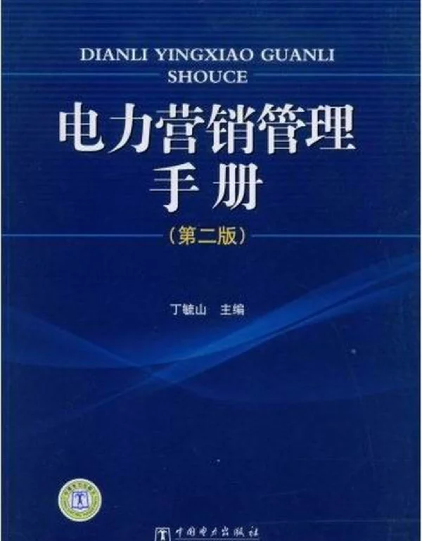 电力营销管理手册第二版