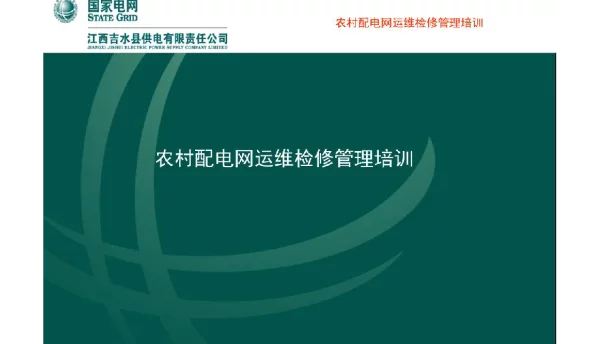 115页农村配电网运维检修管理培训
