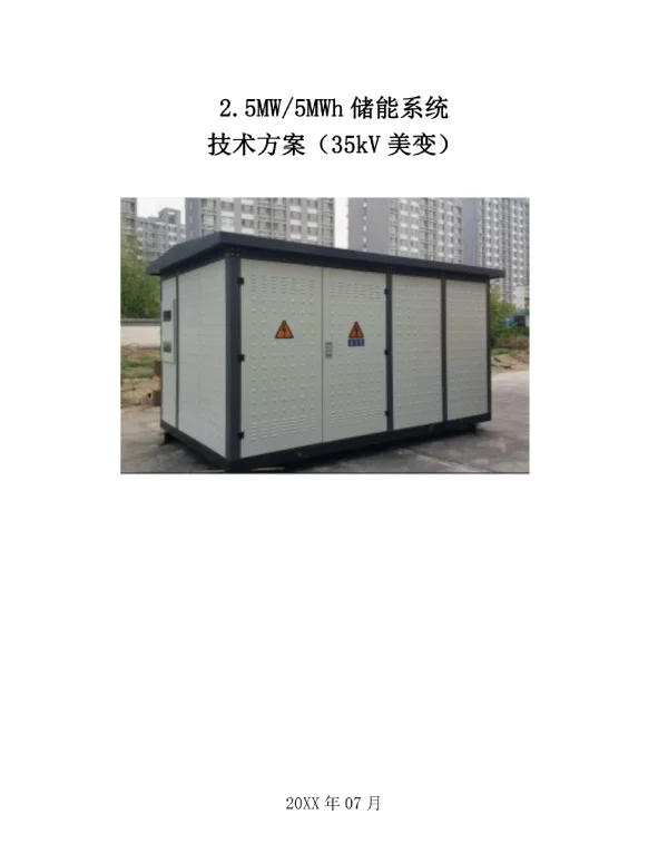 2.5MW5MWh储能系统技术方案（35kV_美变）