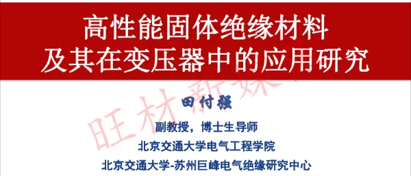 高性能固体绝缘材料及其在变压器中的应用研究