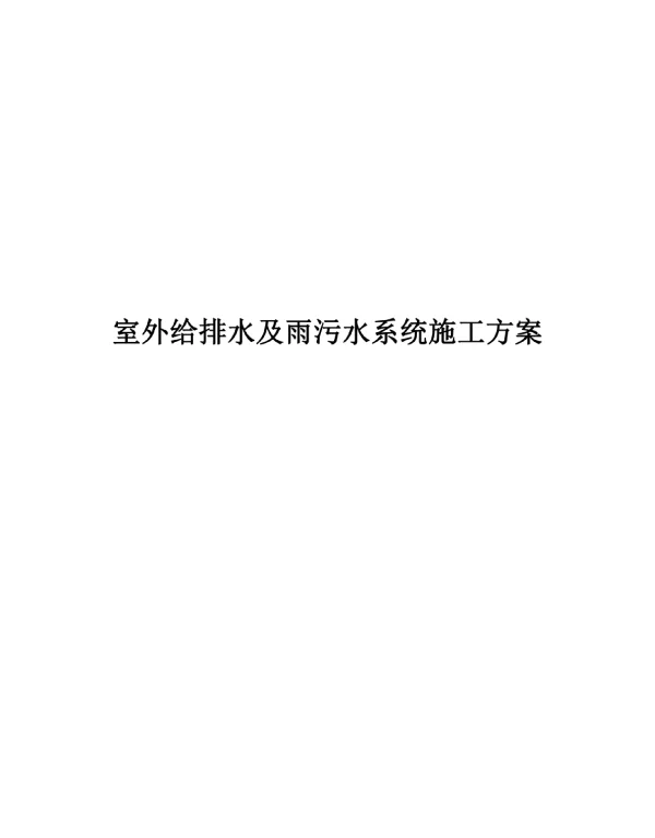 变电站室外给排水及雨污水系统施工方案