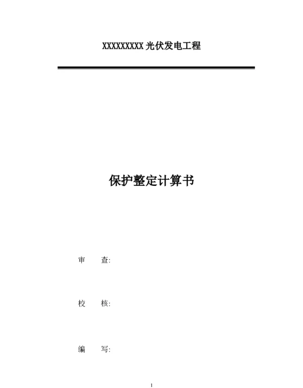 光伏电站升压站计算书_保护整定