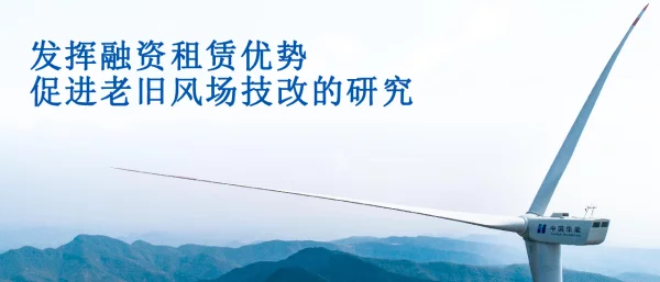 对外演示PPT-发挥融资租赁优势促进老旧风场技改的研究--华能刘贵杰