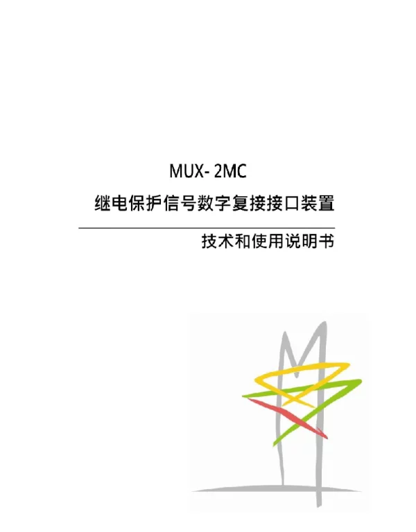 MUX-2MC继电保护信号数字复接接口装置技术和使用说明书