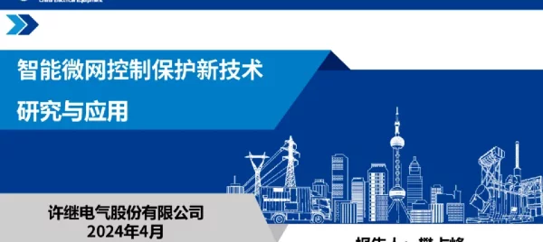 智能微网控制保护新技术研究与应用