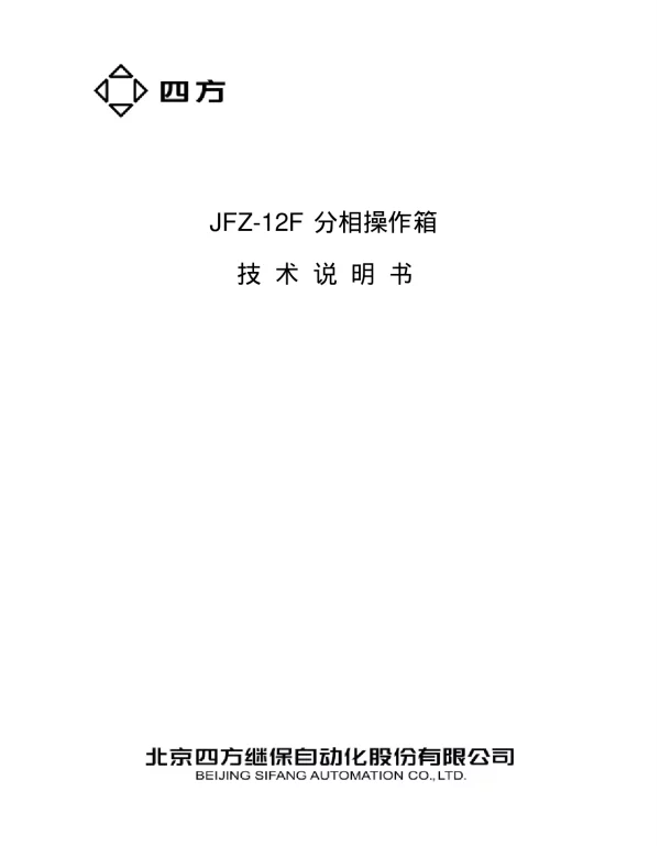 JFZ-12F操作箱说明书