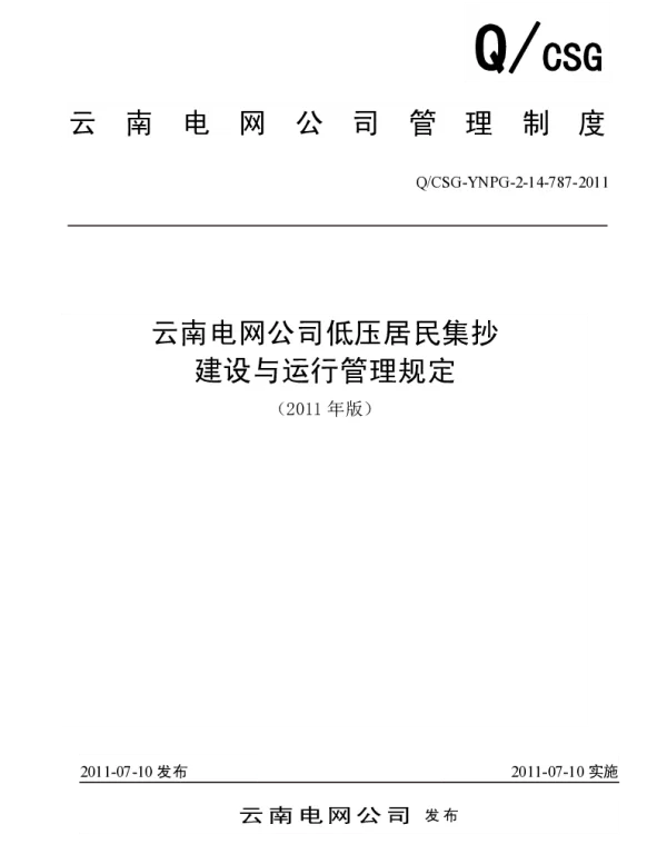 云南电网公司低压居民集抄建设与运行管理规定