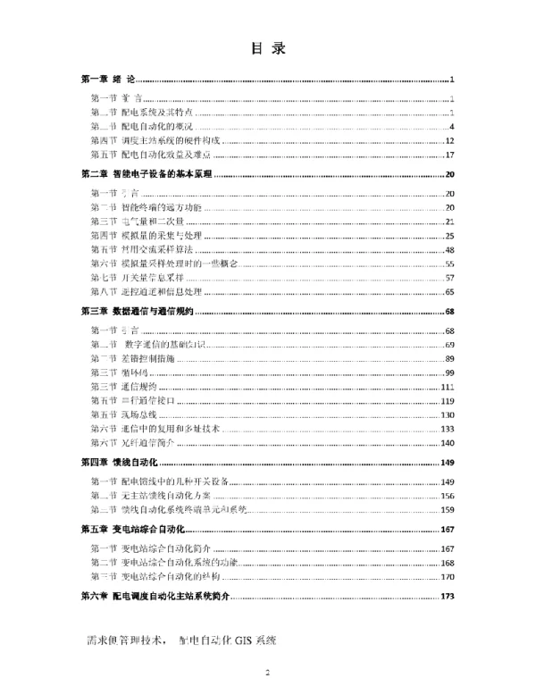 180页配电网自动化技术课件
