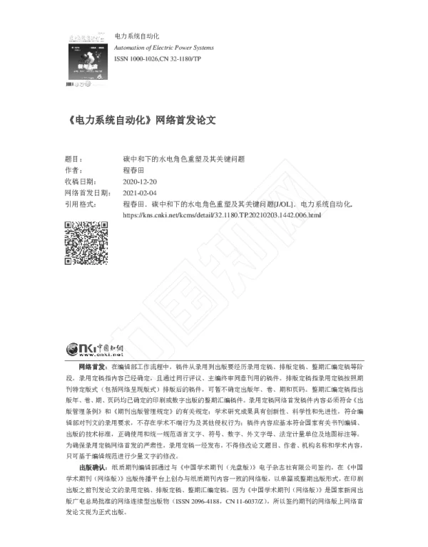 碳中和下的水电角色重塑及其关键问题