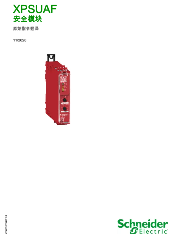 施耐德PreventaXPSUniversal-XPSUAF安全模块用户手册
