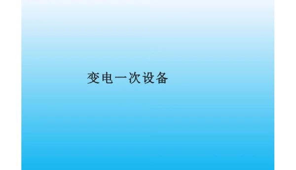 变电一次设备结构原理与运行维护培训