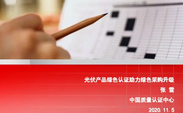 中国质量认证中心CQC，光伏产品绿色认证，提高投标产品竞争力