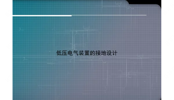 低压电气装置的接地设计